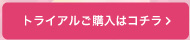 トライアルご購入はコチラ