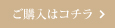 ご購入はコチラ