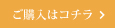 ご購入はコチラ