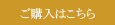 ご購入はコチラ