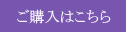 ご購入はコチラ