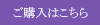 ご購入はコチラ