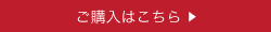 ご購入はコチラ