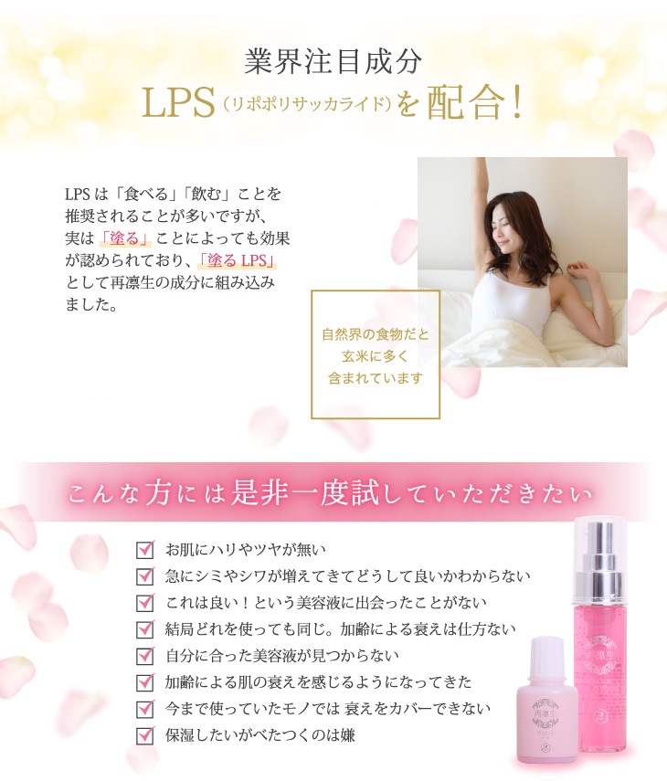 業界注目成分LPSを配合