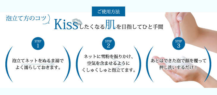 ご使用方法。泡立てのコツキスしたくなる肌を目指してひと手間