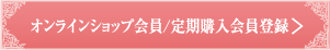 オンラインショップ会員/定期購入会員登録