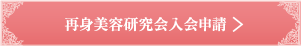 再身美容研究会入会申請